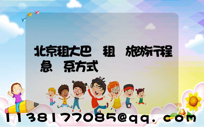 北京租大巴車租車旅游行程緊急聯系方式