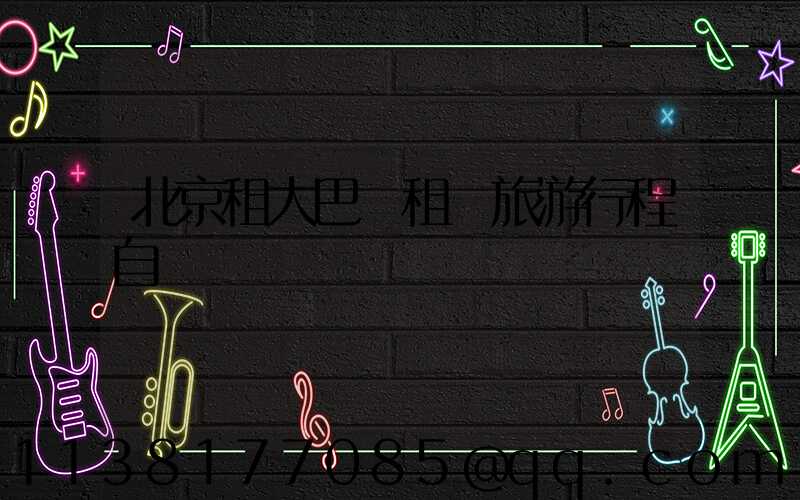 北京租大巴車租車旅游行程自駕