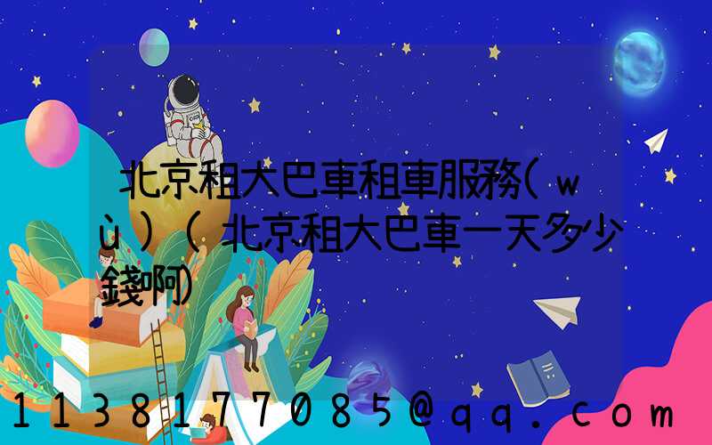北京租大巴車租車服務(wù)(北京租大巴車一天多少錢啊)