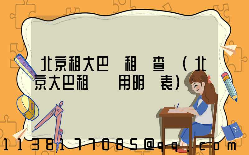 北京租大巴車租車查詢(北京大巴租車費用明細表)