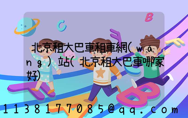 北京租大巴車租車網(wǎng)站(北京租大巴車哪家好)