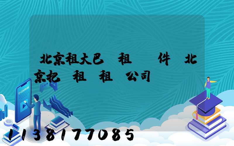 北京租大巴車租車證件(北京把車租給租車公司)