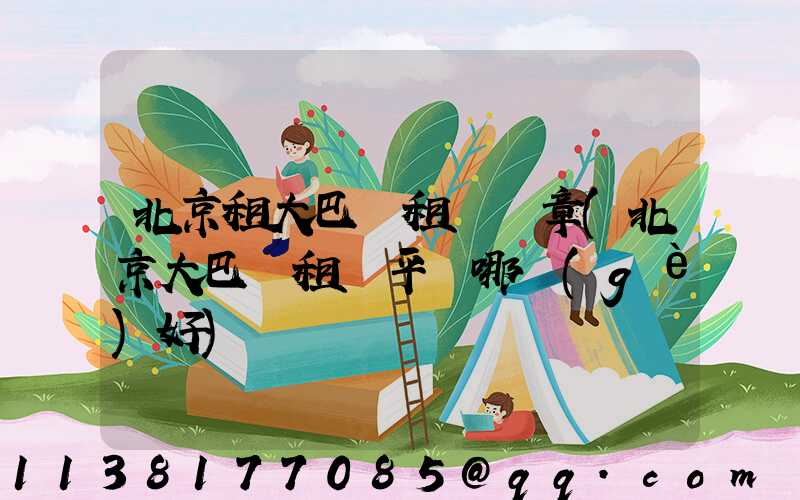 北京租大巴車租車違章(北京大巴車租車平臺哪個(gè)好)