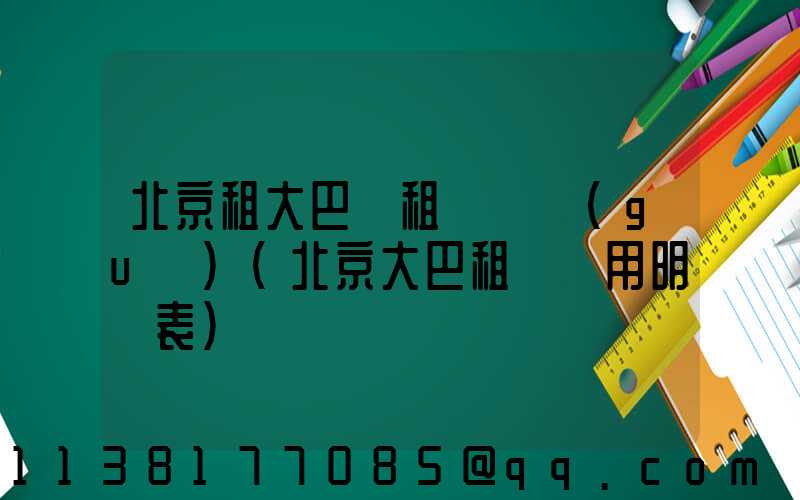 北京租大巴車租車違規(guī)(北京大巴租車費用明細表)