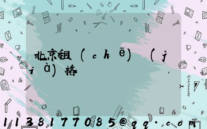 北京租車(chē)價(jià)格