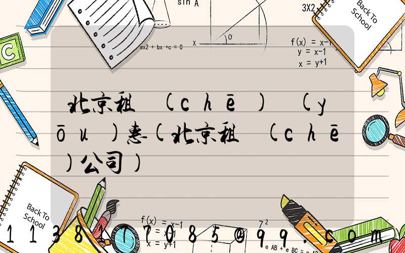 北京租車(chē)優(yōu)惠(北京租車(chē)公司)