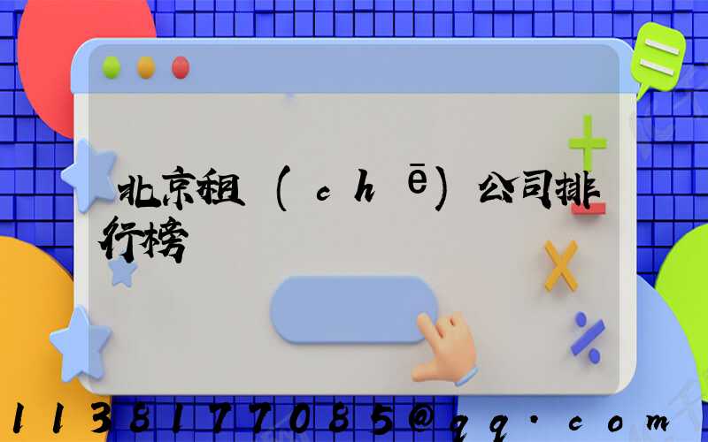 北京租車(chē)公司排行榜