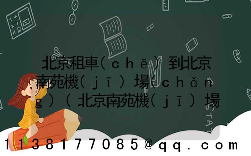 北京租車(chē)到北京南苑機(jī)場(chǎng)(北京南苑機(jī)場(chǎng)位于北京什么地區(qū))