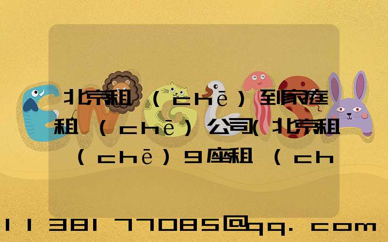 北京租車(chē)到家庭租車(chē)公司(北京租車(chē)9座租車(chē))