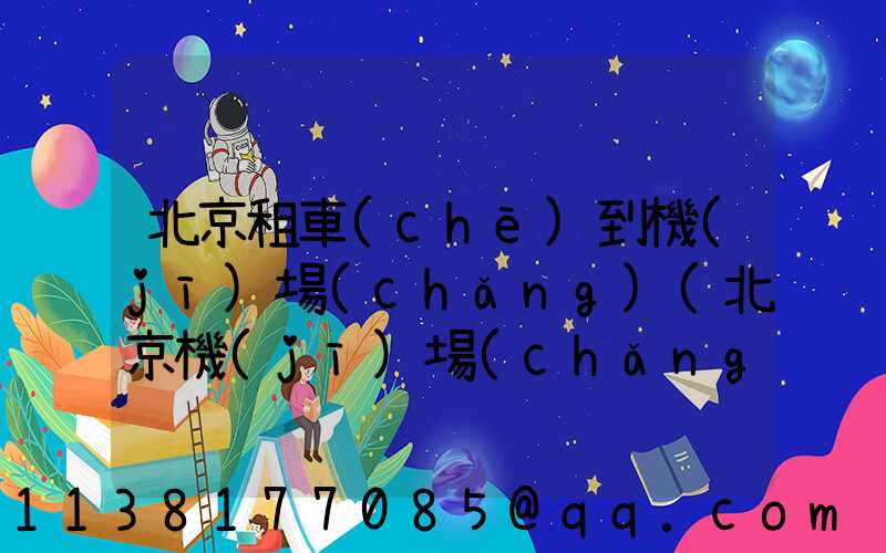 北京租車(chē)到機(jī)場(chǎng)(北京機(jī)場(chǎng)租車(chē)多少錢(qián)一天)