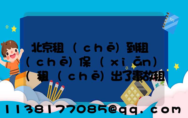 北京租車(chē)到租車(chē)保險(xiǎn)(租車(chē)出了事故租車(chē)公司不蓋章保險(xiǎn)不賠)