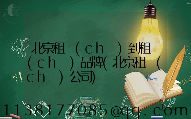 北京租車(chē)到租車(chē)品牌(北京租車(chē)公司)