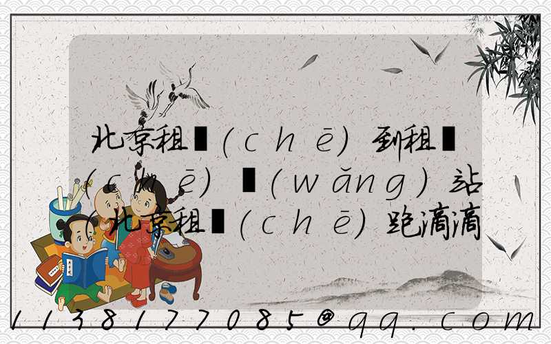 北京租車(chē)到租車(chē)網(wǎng)站(北京租車(chē)跑滴滴哪家公司好)