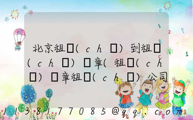 北京租車(chē)到租車(chē)違章(租車(chē)違章租車(chē)公司可以處理嗎)