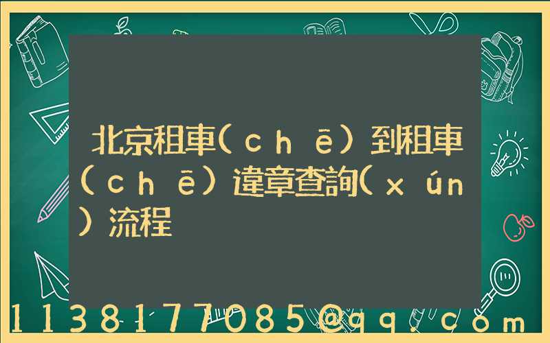 北京租車(chē)到租車(chē)違章查詢(xún)流程