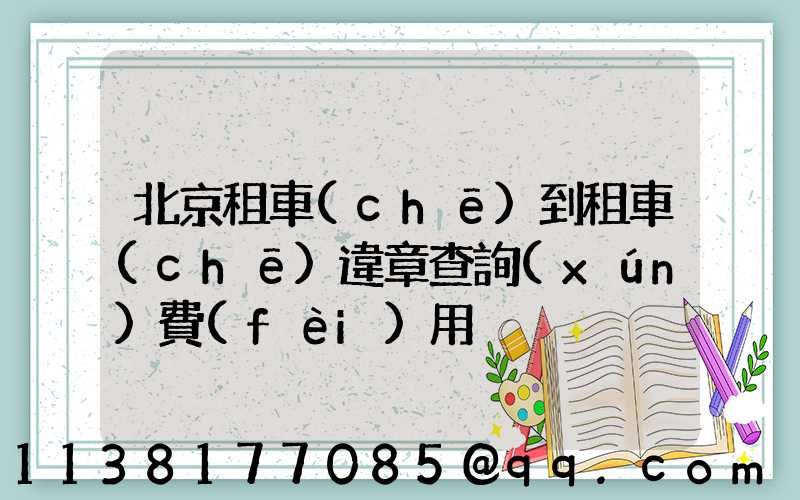 北京租車(chē)到租車(chē)違章查詢(xún)費(fèi)用