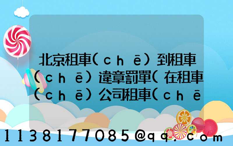 北京租車(chē)到租車(chē)違章罰單(在租車(chē)公司租車(chē)違章怎么處理)