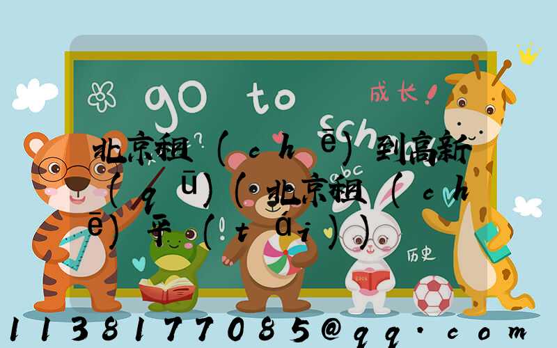 北京租車(chē)到高新區(qū)(北京租車(chē)平臺(tái))