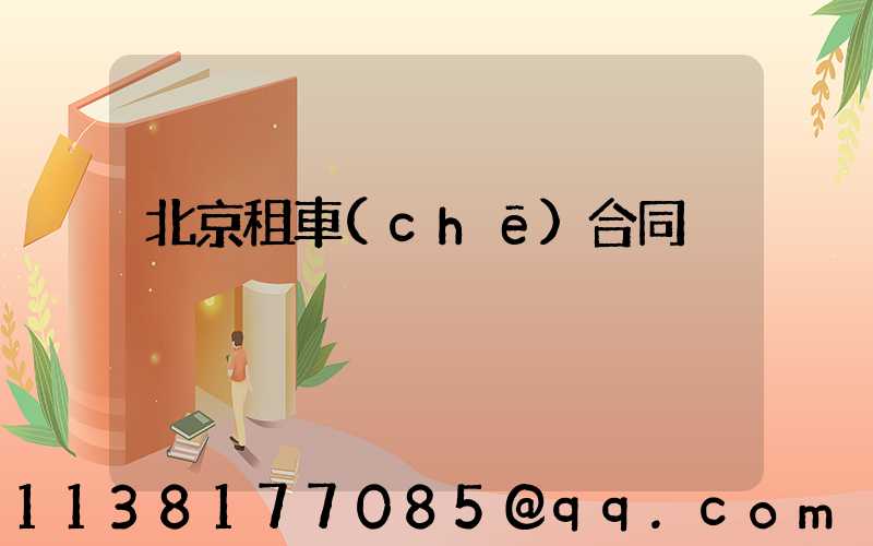 北京租車(chē)合同