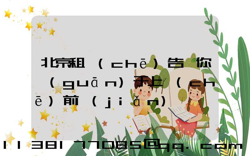 北京租車(chē)告訴你關(guān)于上車(chē)前簡(jiǎn)單詢問(wèn)車(chē)輛狀況