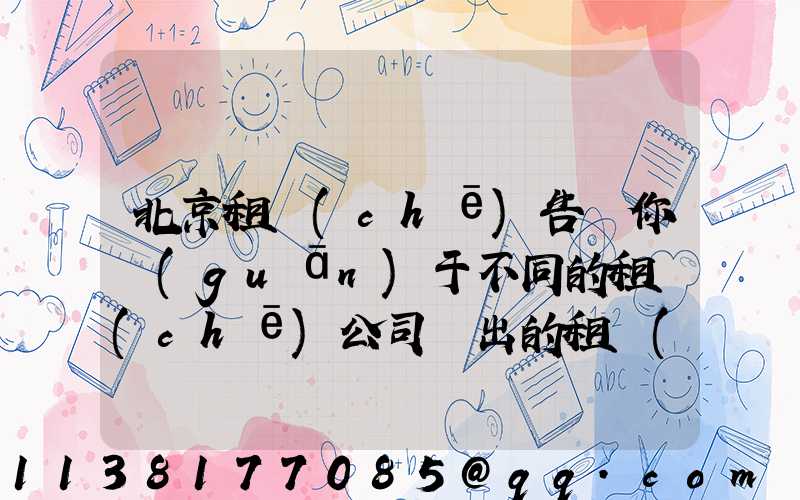 北京租車(chē)告訴你關(guān)于不同的租車(chē)公司給出的租車(chē)報(bào)價(jià)是不一樣的
