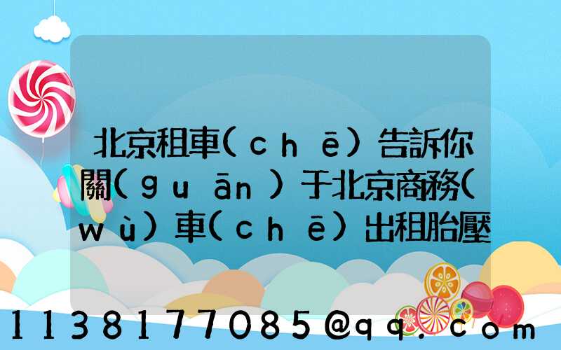 北京租車(chē)告訴你關(guān)于北京商務(wù)車(chē)出租胎壓要合理