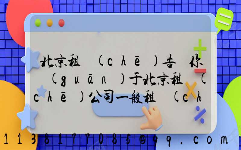 北京租車(chē)告訴你關(guān)于北京租車(chē)公司一般租車(chē)流程