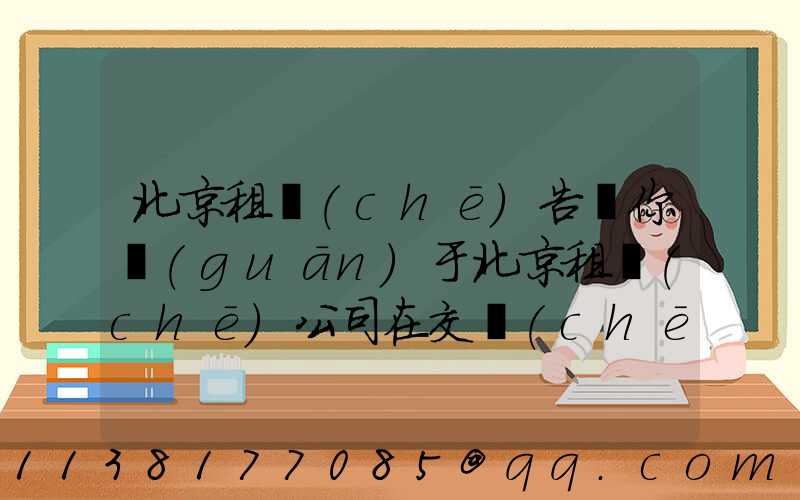 北京租車(chē)告訴你關(guān)于北京租車(chē)公司在交車(chē)之前都會(huì)進(jìn)行檢查
