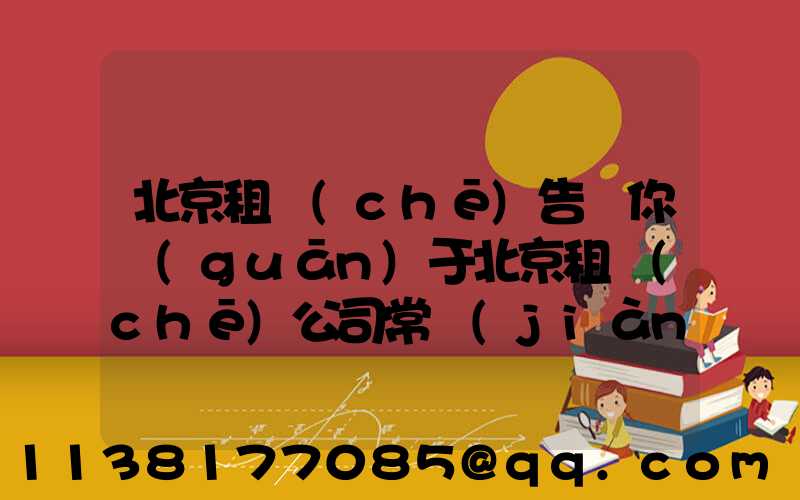 北京租車(chē)告訴你關(guān)于北京租車(chē)公司常見(jiàn)車(chē)輛漏油原因