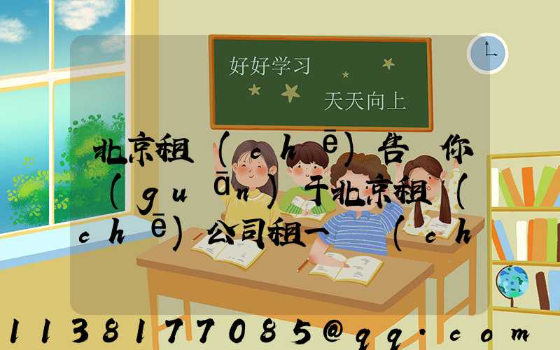 北京租車(chē)告訴你關(guān)于北京租車(chē)公司租一輛車(chē)去保險(xiǎn)公司支付的費(fèi)用的薄弱環(huán)節(jié)