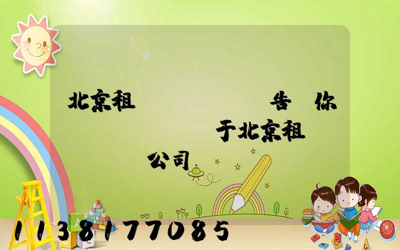 北京租車(chē)告訴你關(guān)于北京租車(chē)公司認(rèn)為在企業(yè)的購(gòu)車(chē)資金是一筆不小的開(kāi)支