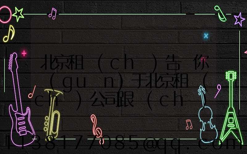 北京租車(chē)告訴你關(guān)于北京租車(chē)公司跟車(chē)時(shí)要注意和前車(chē)的距離