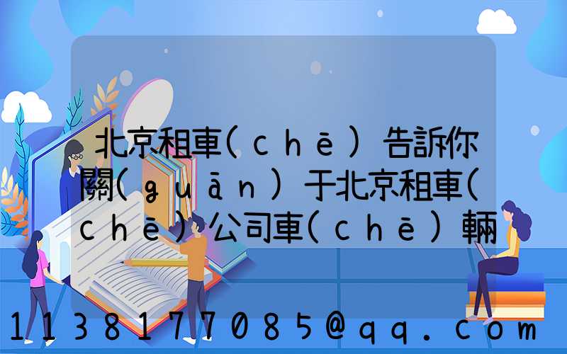 北京租車(chē)告訴你關(guān)于北京租車(chē)公司車(chē)輛一定要先消毒