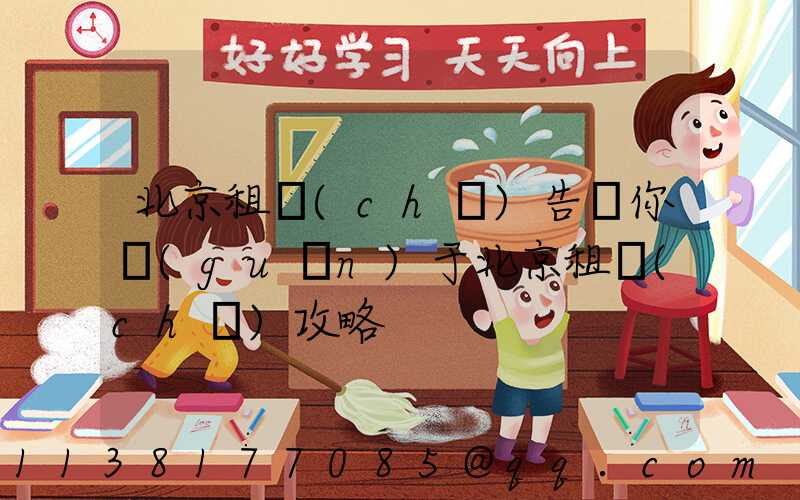 北京租車(chē)告訴你關(guān)于北京租車(chē)攻略