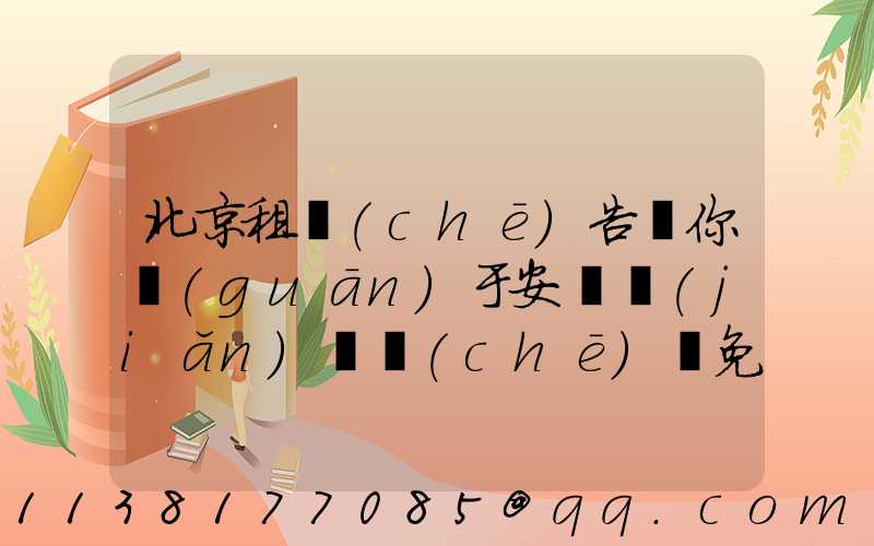 北京租車(chē)告訴你關(guān)于安裝簡(jiǎn)單車(chē)載免提安裝十分簡(jiǎn)單，適用于所有車(chē)型