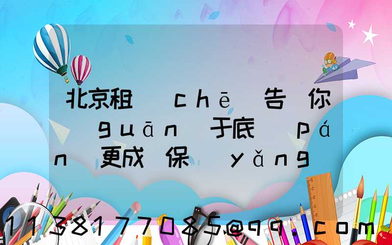 北京租車(chē)告訴你關(guān)于底盤(pán)更成為保養(yǎng)的重點(diǎn)