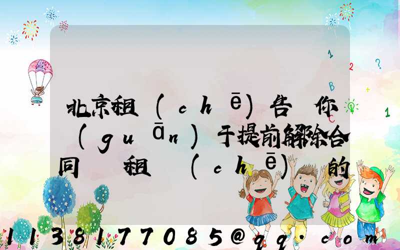 北京租車(chē)告訴你關(guān)于提前解除合同歸還租賃車(chē)輛的，應(yīng)提前告知租賃公司承租人應(yīng)承擔(dān)部分租金損失