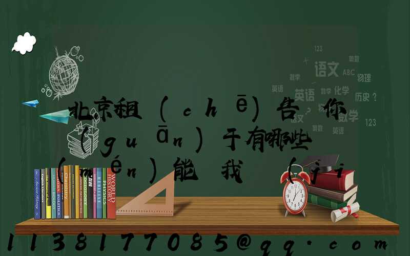 北京租車(chē)告訴你關(guān)于有哪些竅門(mén)能為我們節(jié)約租車(chē)成本