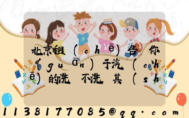 北京租車(chē)告訴你關(guān)于汽車(chē)的洗與不洗，其實(shí)大有學(xué)問(wèn)