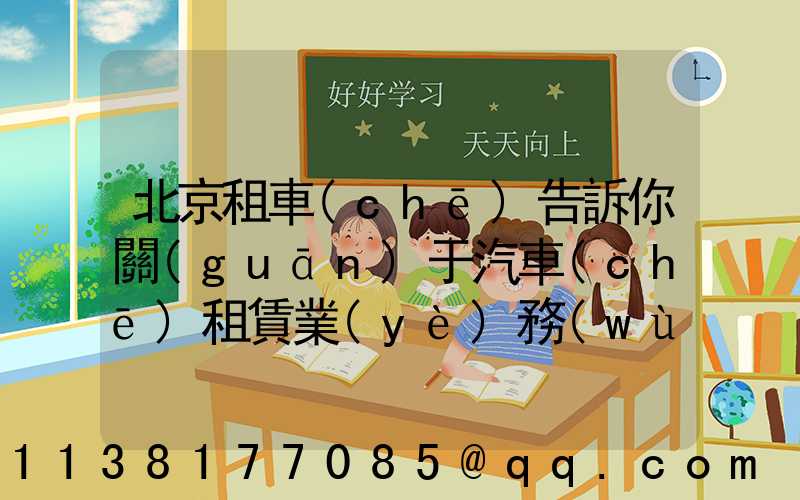 北京租車(chē)告訴你關(guān)于汽車(chē)租賃業(yè)務(wù)的公司不需要滿(mǎn)足汽車(chē)相同的經(jīng)驗(yàn)