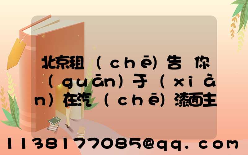 北京租車(chē)告訴你關(guān)于現(xiàn)在汽車(chē)漆面主要是透明漆