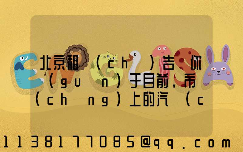 北京租車(chē)告訴你關(guān)于目前，市場(chǎng)上的汽車(chē)擋風(fēng)玻璃水（俗稱(chēng)玻璃水）主要分為三種