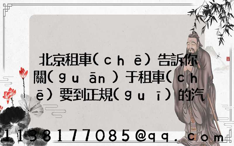 北京租車(chē)告訴你關(guān)于租車(chē)要到正規(guī)的汽車(chē)租賃