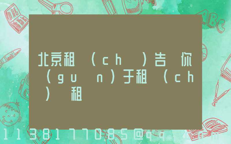 北京租車(chē)告訴你關(guān)于租車(chē)還租駕駛員