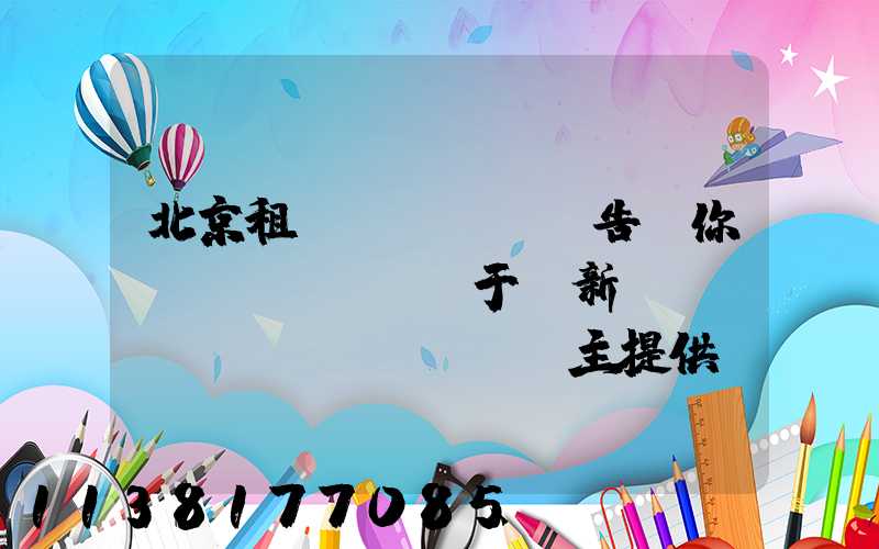 北京租車(chē)告訴你關(guān)于給新車(chē)車(chē)主提供裝飾新車(chē)的簡(jiǎn)約裝備_1