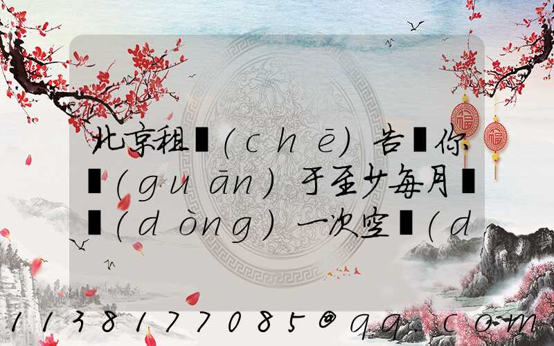 北京租車(chē)告訴你關(guān)于至少每月啟動(dòng)一次空調(diào)的制冷功能
