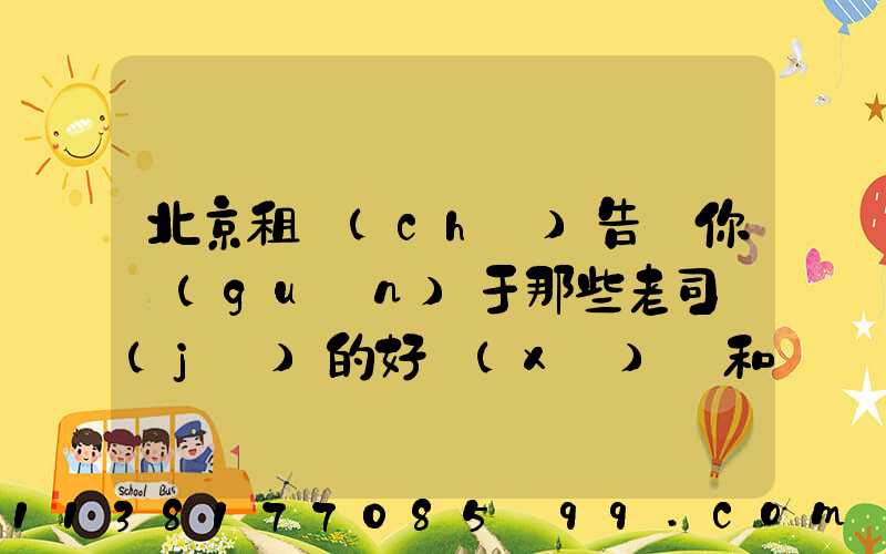 北京租車(chē)告訴你關(guān)于那些老司機(jī)的好習(xí)慣和壞習(xí)慣