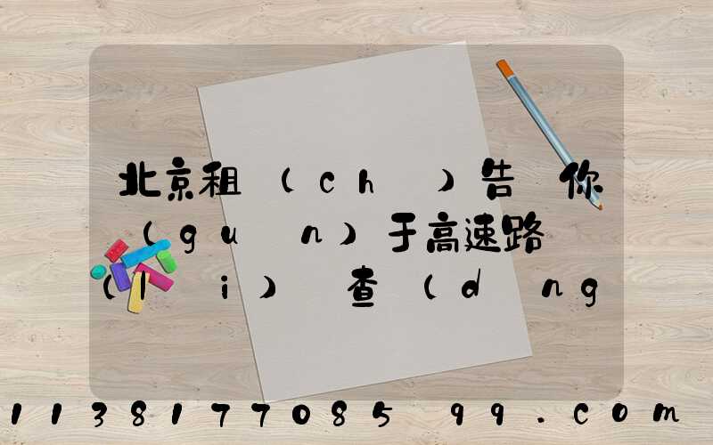 北京租車(chē)告訴你關(guān)于高速路歸來(lái)檢查動(dòng)力