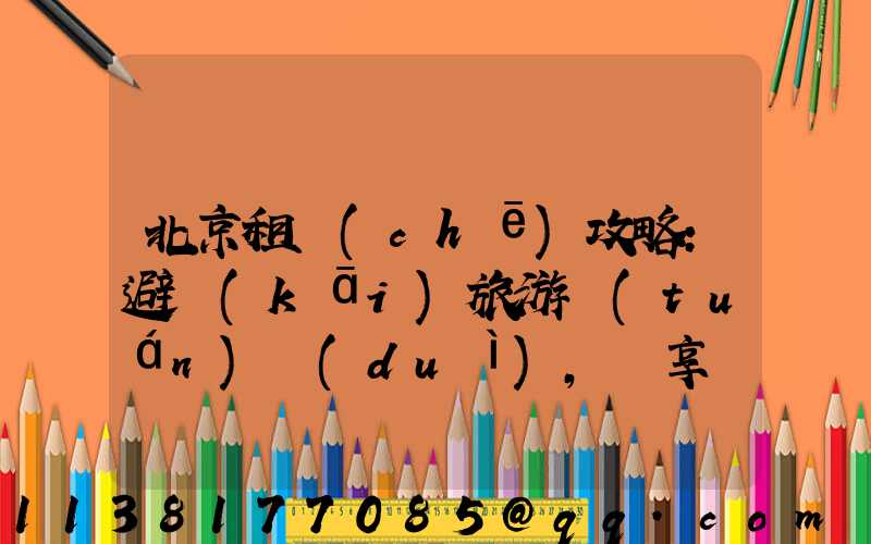 北京租車(chē)攻略：避開(kāi)旅游團(tuán)隊(duì)，暢享獨(dú)立旅行