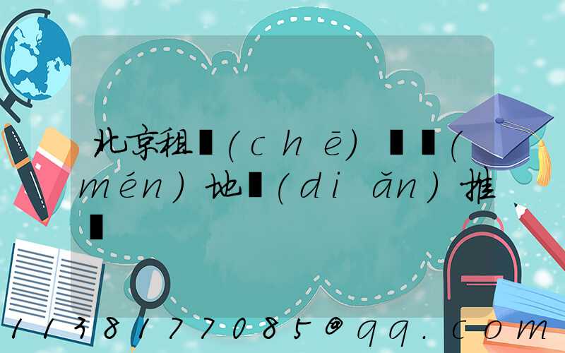 北京租車(chē)熱門(mén)地點(diǎn)推薦